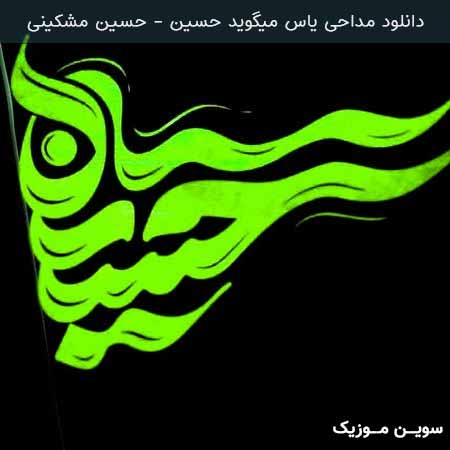 دانلود اهنگ مداحی یاس میگوید حسین حسین مشکینی 